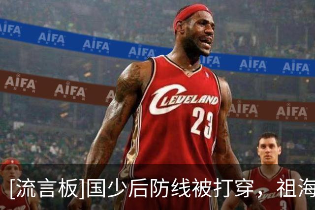 [流言板]国少后防线被打穿，祖海尔射门被江宇涵扑了一下击中立柱
